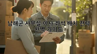 남해군 사무실 이사? 좌석 배치 전략 완벽 가이드!