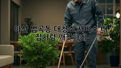 아산 법곡동 대청소 서비스: 내 집처럼 깨끗하게!