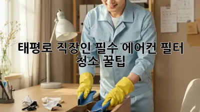 태평로 직장인 필수! 에어컨 필터 청소 꿀팁 💨