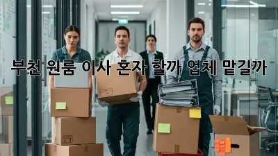 부천 원룸 이사, 혼자 할까? 업체 맡길까? 🤔