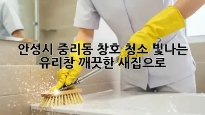 안성시 중리동 창호 청소: 빛나는 유리창, 깨끗한 새집으로!